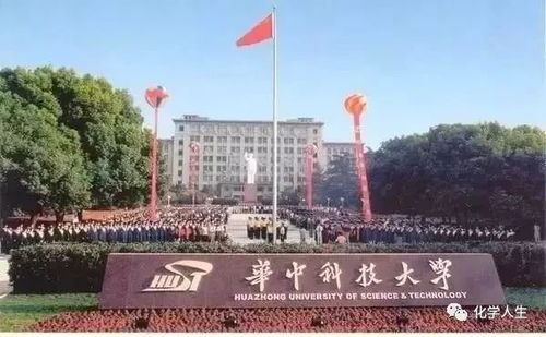 2018年華中科技大學(xué)化學(xué)與化工學(xué)術(shù)夏令營報(bào)名通知